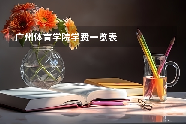 广州体育学院学费一览表