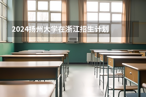 2024扬州大学在浙江招生计划