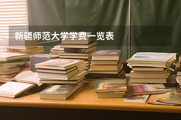 新疆师范大学学费一览表