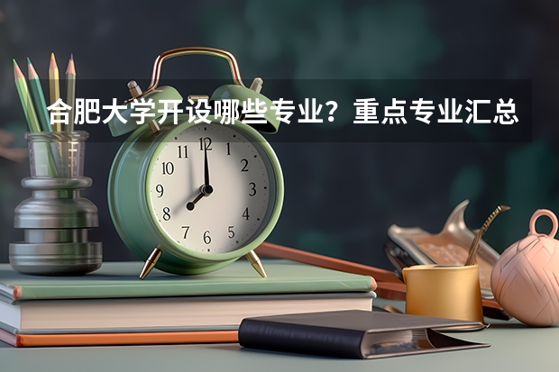 合肥大学开设哪些专业？重点专业汇总