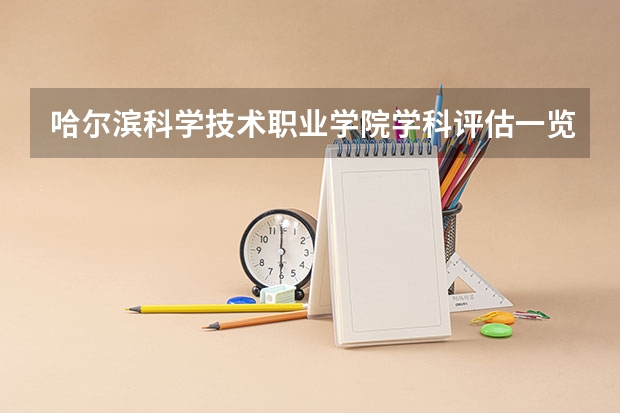 哈尔滨科学技术职业学院学科评估一览表