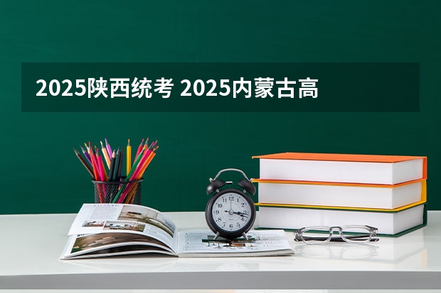 2025陕西统考 2025内蒙古高考是3+3还是3+1+2模式？