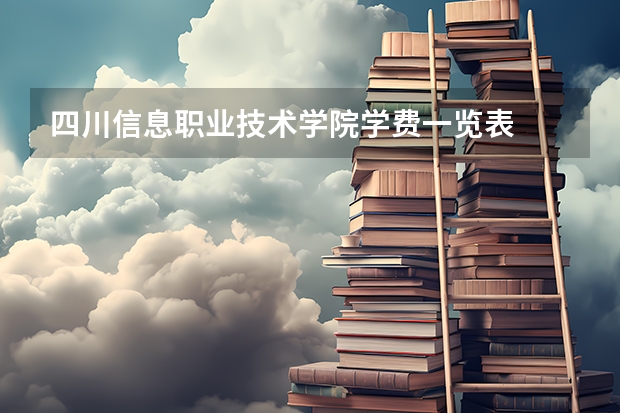 四川信息职业技术学院学费一览表