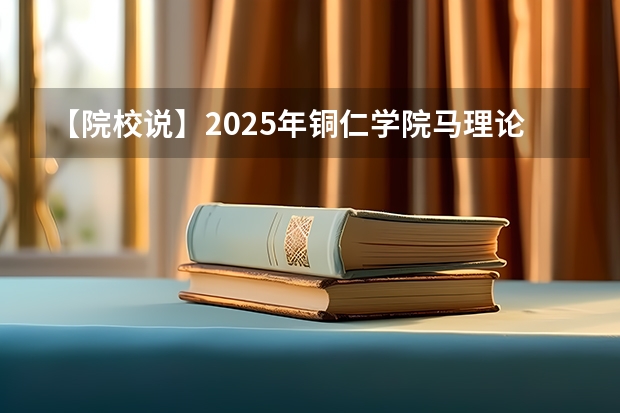 【院校说】2025年铜仁学院马理论考研择校备考分析 厦门国家会计学院2025年非全日制MPAcc项目介绍 备考全规划