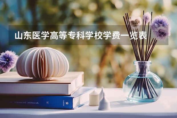 山东医学高等专科学校学费一览表