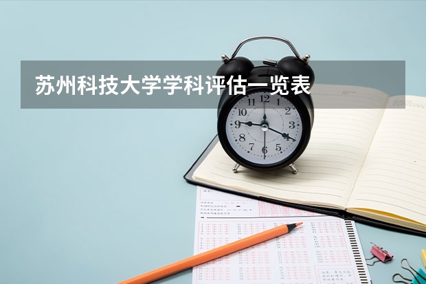 苏州科技大学学科评估一览表