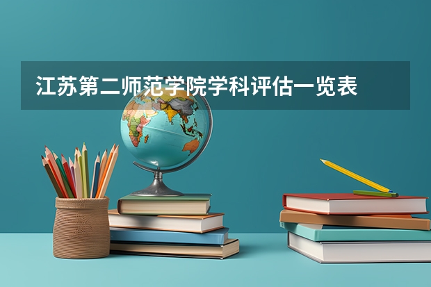 江苏第二师范学院学科评估一览表