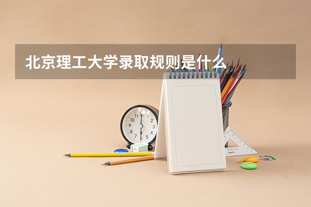 北京理工大学录取规则是什么