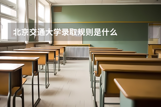 北京交通大学录取规则是什么