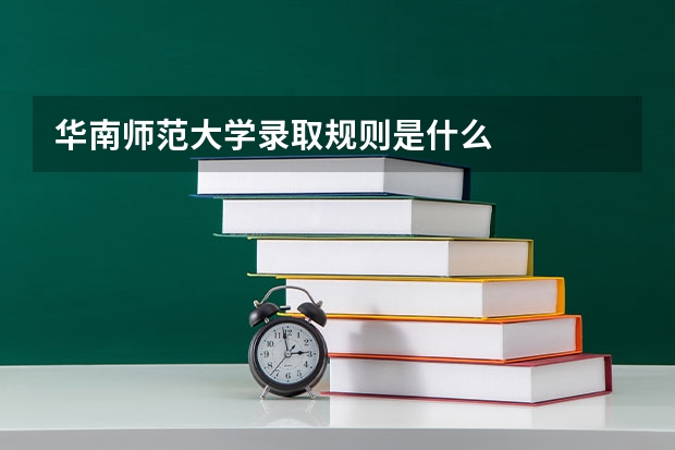 华南师范大学录取规则是什么