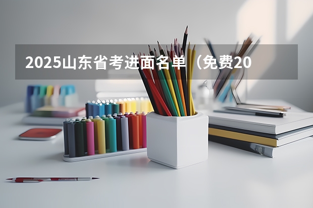 2025山东省考进面名单（免费2025年国考公考省考必刷题库网课资料-网盘云-合集）