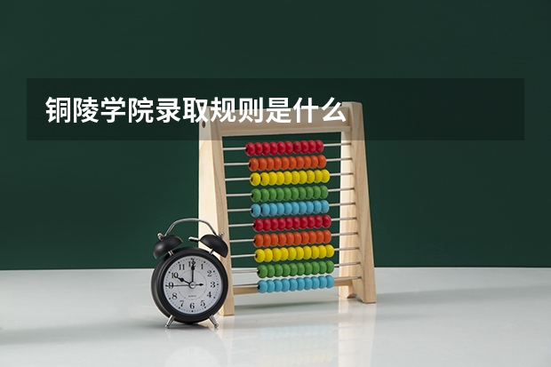 铜陵学院录取规则是什么