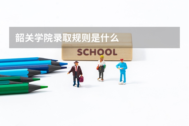 韶关学院录取规则是什么