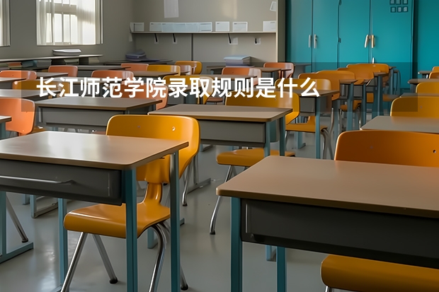 长江师范学院录取规则是什么