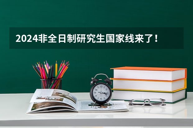 2024非全日制研究生国家线来了！（附免费资料！）（【2025法硕必看】中国人民大学法硕在读感受，必看！）