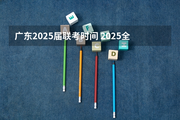 广东2025届联考时间 2025全运会时间