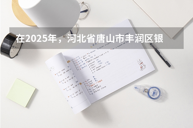 在2025年，河北省唐山市丰润区银城铺镇刘庄子村西钢材市场周边的平房会被规划成什么样子呢