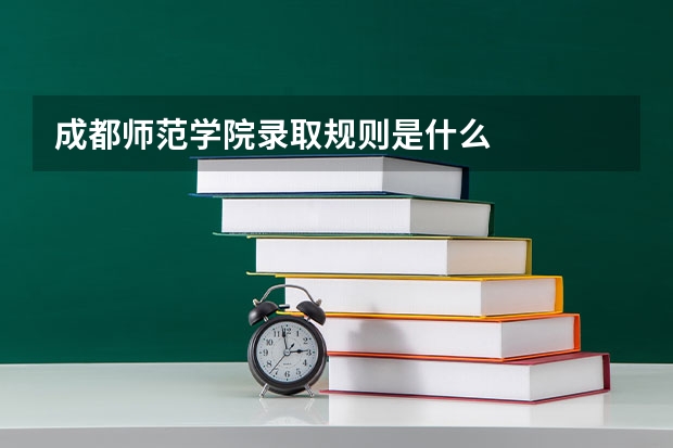 成都师范学院录取规则是什么