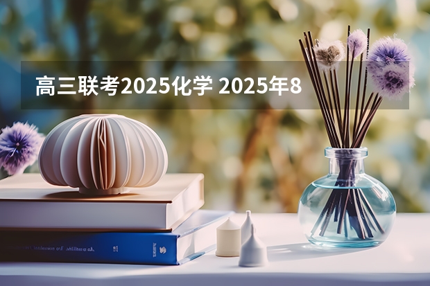 高三联考2025化学 2025年8省联考是哪8省