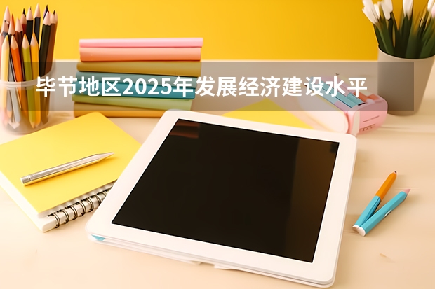 毕节地区2025年发展经济建设水平线能达到多少收入线路