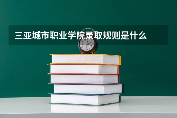 三亚城市职业学院录取规则是什么