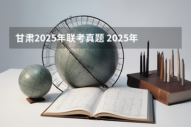 甘肃2025年联考真题 2025年AMC8考试时间出炉！AMC8含金量有多高？附AMC8历年真题