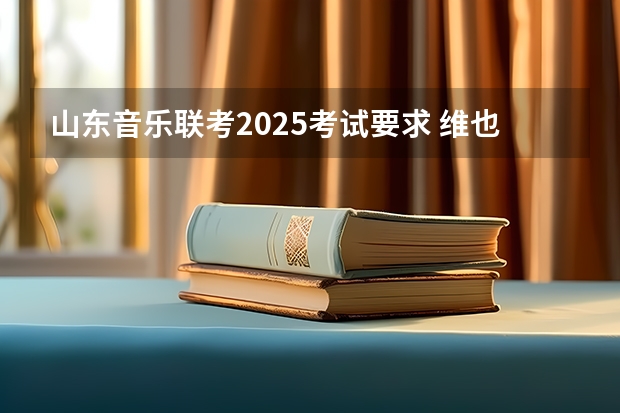 山东音乐联考2025考试要求 维也纳新年音乐会2025几点开始演出