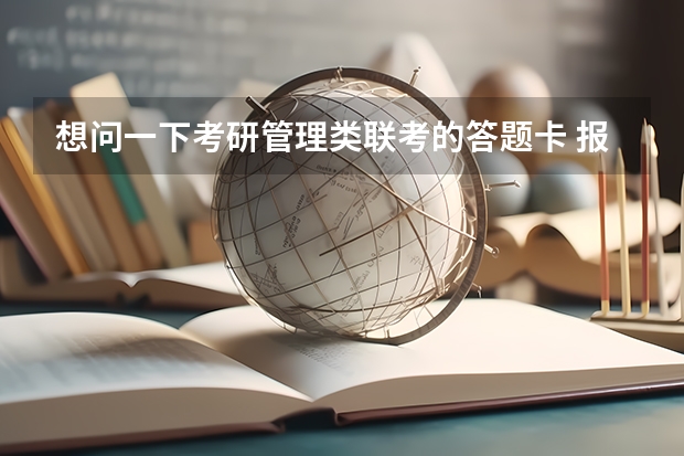 想问一下考研管理类联考的答题卡 报考单位怎么填写？