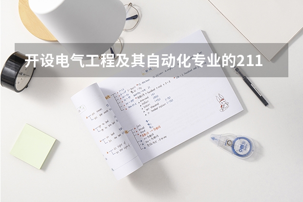 开设电气工程及其自动化专业的211类大学名单一览
