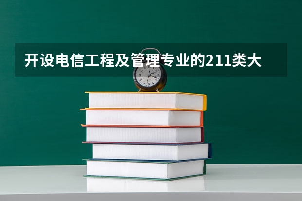 开设电信工程及管理专业的211类大学名单一览