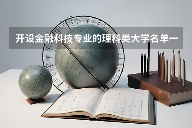 开设金融科技专业的理科类大学名单一览