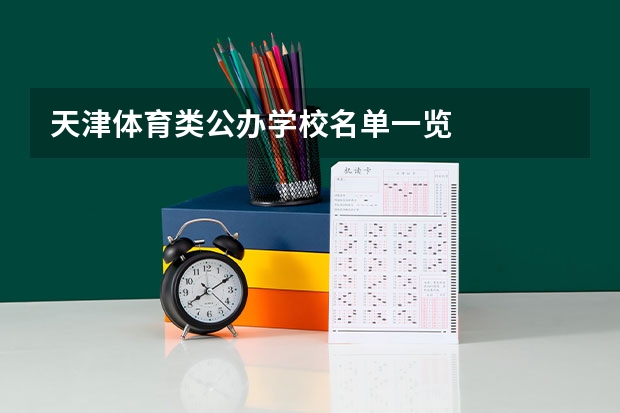 天津体育类公办学校名单一览