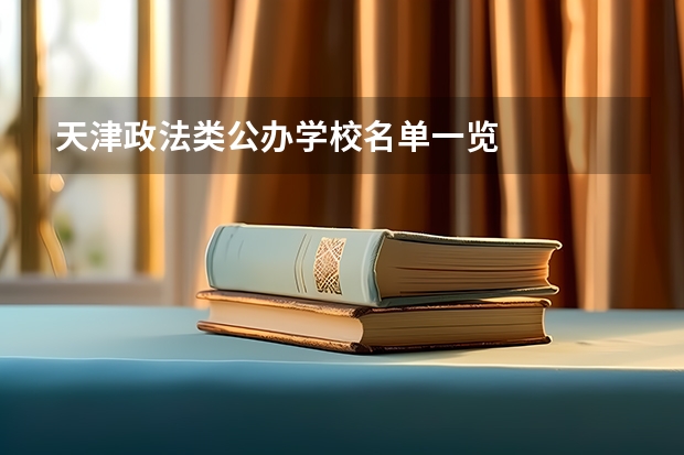 天津政法类公办学校名单一览