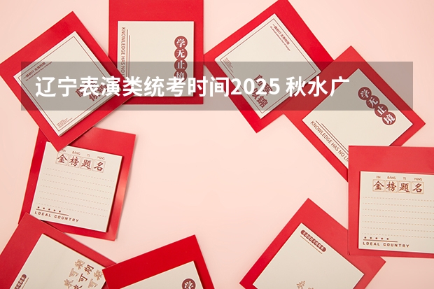 辽宁表演类统考时间2025 秋水广场2025年喷泉表演时间
