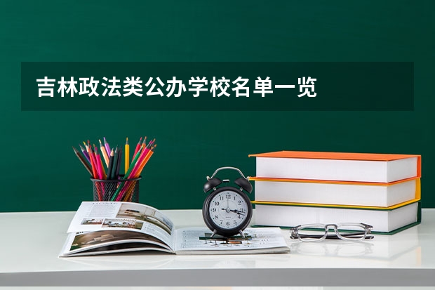 吉林政法类公办学校名单一览