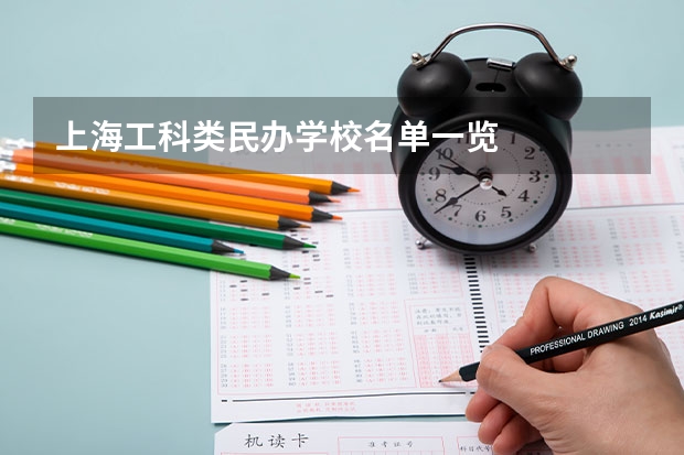 上海工科类民办学校名单一览