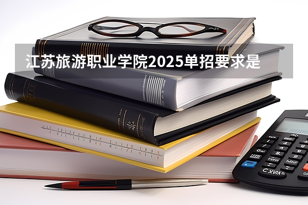 江苏旅游职业学院2025单招要求是什么