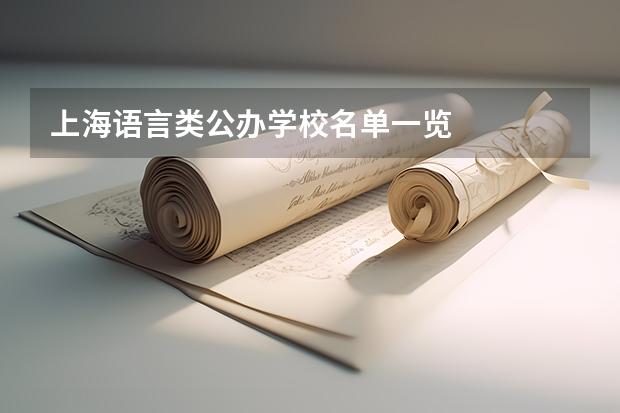上海语言类公办学校名单一览