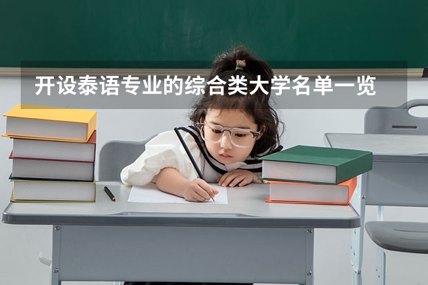 开设泰语专业的综合类大学名单一览