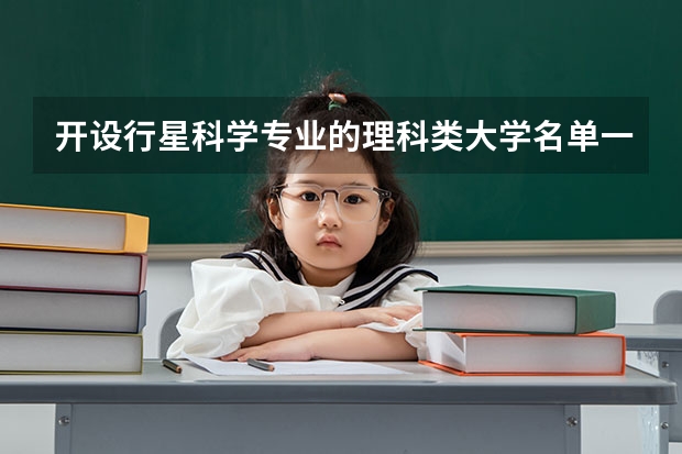 开设行星科学专业的理科类大学名单一览