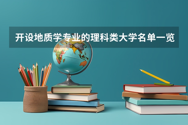 开设地质学专业的理科类大学名单一览