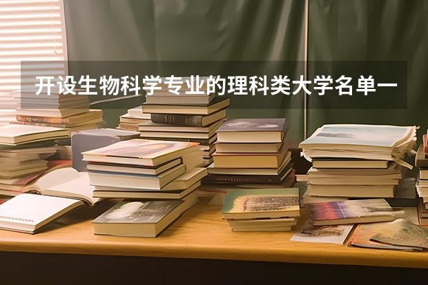 开设生物科学专业的理科类大学名单一览