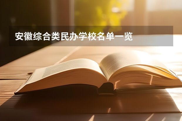 安徽综合类民办学校名单一览
