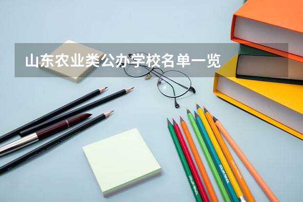 山东农业类公办学校名单一览
