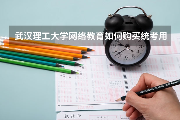 武汉理工大学网络教育如何购买统考用书