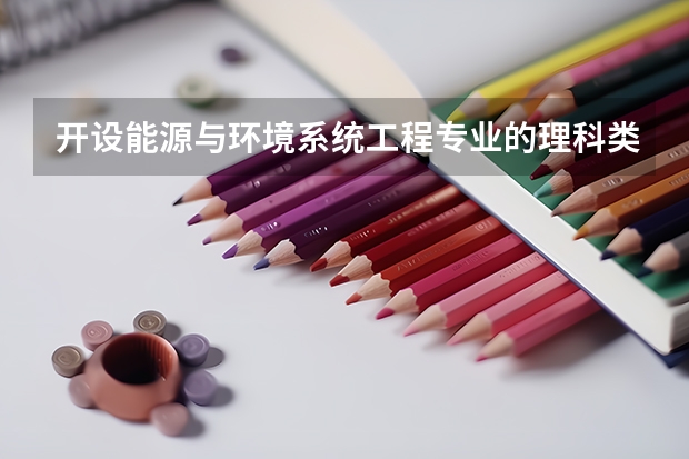 开设能源与环境系统工程专业的理科类大学名单一览