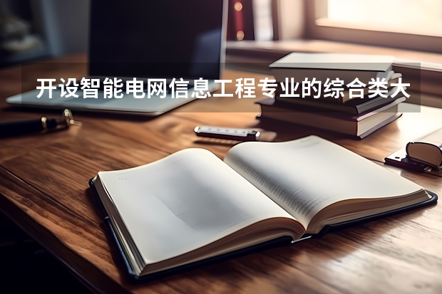 开设智能电网信息工程专业的综合类大学名单一览