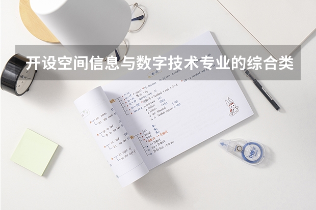 开设空间信息与数字技术专业的综合类大学名单一览