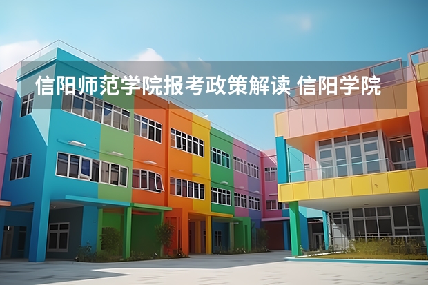 信阳师范学院报考政策解读 信阳学院成人本科报名时间?