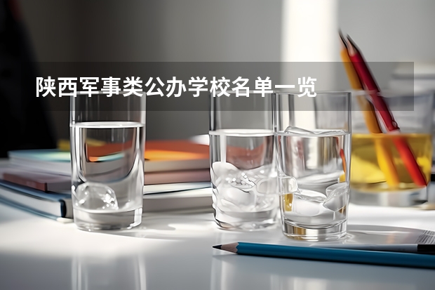 陕西军事类公办学校名单一览